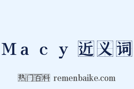 Macy近义词是什么意思的图片